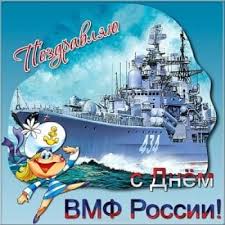Сегодня военный флот россии демонстрирует всему миру отличную боевую выучку, слаженность действий, силу и мощь, и мы встречаем этот д. Iyulskie Kartinki S Dnem Vmf Prikolnye Krasivye Gif Vsyo Dlya Prazdnika