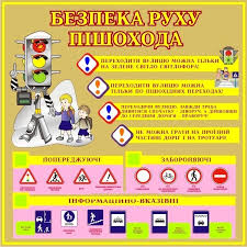 Правила дорожнього руху з картинками дорожніх знаків і кольоровими ілюстраціями. Bezpeka Dorozhnogo Ruhu Yak Provesti Vihovnu Godinu Zhurnal Na Urok