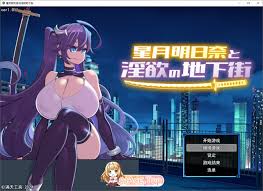 热门RPG汉化] 星月明日奈与淫欲的地下街– Append – 挂载AI汉化版+存档[新汉化大更新战斗H] [2.5G] [百度116] |  H-GAME - 人人为我论坛