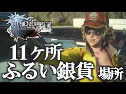 Ff15 ふるい銀貨 入手場所 11ヶ所 レベル上げ 経験値 Final Fantasy Xv ファイナルファンタジー15 Youtube