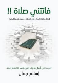 كتاب فاتتني صلاة للمؤلف اسلام جمال Ebooks Free Books Islamic Books In Urdu Book Qoutes