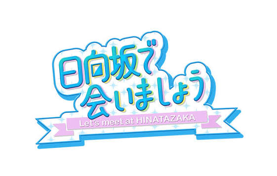 日向坂で会いましょう