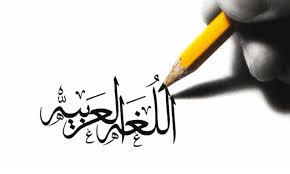 ما هو الجناس في اللغة العربية موسوعة نت