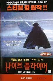 Stephen King | The Night Flier