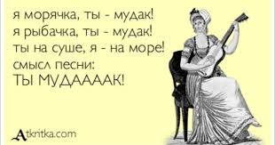 песня я морячка ты моряк я рыбачка ты рыбак Ya Moryachka Ty Mudak Ya Rybachka Ty Mudak Ty Na Sushe Ya Na More Smysl Pesni Ty Mudaaaak Shutki Memy Smeshnoj Yumor