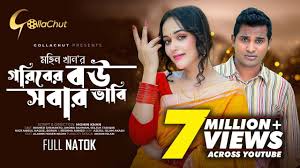 Goriber Bow Sobar Vabi | গরিবের বউ সবার ভাবি | Bangla Natok 2023 | Rashed  Shemanto | Ahona Rahman
