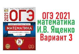 Пособие содержит 10 вариантов типовых контрольных измерительных материалов основного государственного экзамена 2021. Reshenie Oge 2021 Yashenko Variant 3 Matematika