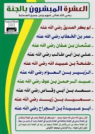نظم العشرة المبشرين بالجنة و ذ ك ر ف إ ن الذ ك ر ى ت نف ع ال م ؤ م ن ين Facebook