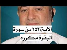 الاية ٢٥٣ من سورة البقرة مكرره للإتقان بصوت الشيخ ايمن سويد(۞ تِلْكَ  ٱلرُّسُلُ فَضَّلْنَا بَعْضَهُمْ