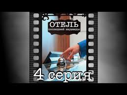 смотреть сериал отель последней надежды бесплатно в хорошем качестве Otel Poslednej Nadezhdy Chetvertaya Seriya Youtube