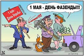 Если же вам нужны прикольные картинки с поздравлениями на 1 мая, то вы можете также найти их на нашем. S 1 Maya Kartinki Prikolnye Animacionnye Vesna 1 Maya Kartinki