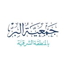 متجر جمعية البر ببالشهم أطلقت الجمعية متجرها الإلكتروني والذي يهدف إلى تسهيل التبرع لبرامجها ومشاريعها وتستطيع من خلاله : Ù…Ù†ØµØ© ÙˆÙ‚ÙÙŠ Ø¬Ù…Ø¹ÙŠØ© Ø§Ù„Ø¨Ø± Ø§Ù„Ø®ÙŠØ±ÙŠØ© ÙÙŠ Ø§Ù„Ù…Ù†Ø·Ù‚Ø© Ø§Ù„Ø´Ø±Ù‚ÙŠØ©