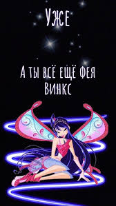 #винкс #винксотnetflix #сагавинкстеориимуза интроверт без сил? Muza Oboi Na Telefon Tenevye Kartinki Karta Oboi Devichi Oboi