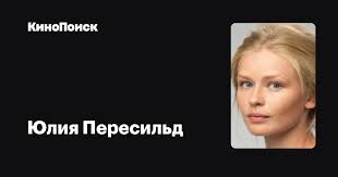 Юлия пересильд is on facebook. Yuliya Peresild Filmy Kinopoisk
