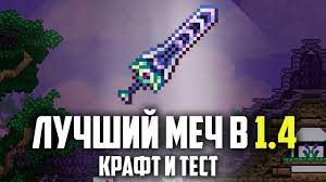 На данный момент это самое мощное оружие ближнего боя. Luchshee Oruzhie Terrarii 1 4 Zenith Zenit Youtube