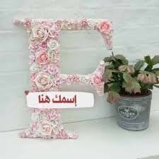أكتب إسمك في حرف F لأسماء تبدأ بحرف الفاء بالورود Decorative Letters Hanukkah Wreath Decor