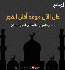وقال الأمير حمزة، في مقطع فيديو نشره مساء السبت وتحدث فيه باللغة الإنجليزية: Ø¬Ø±ÙŠØ¯Ø© Ø§Ù„Ø¯Ø³ØªÙˆØ± Addustour Newspaper On Twitter Ø­Ø§Ù† Ø§Ù„Ø¢Ù† Ù…ÙˆØ¹Ø¯ Ø§Ø°Ø§Ù† Ø§Ù„ÙØ¬Ø± Ø§Ù„Ù„Ù‡ Ø§ÙƒØ¨Ø± ÙˆØ§Ù„Ø¹Ø²Ø© Ù„Ù„Ù‡ Ø±Ù…Ø¶Ø§Ù† ÙƒØ±ÙŠÙ… Ø¬Ø±ÙŠØ¯Ø© Ø§Ù„Ø¯Ø³ØªÙˆØ± Ø§Ù„Ø§Ø±Ø¯Ù†