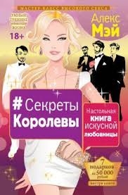 как перестать быть овцой избавление от страдашек шаг за шагом Sekrety Korolevy Nastolnaya Kniga Iskusnoj Lyubovnicy Aleks Mej Rutlib5 Com Vasha Domashnyaya Biblioteka Knigi Knigi Onlajn Knigi Po Psihologii