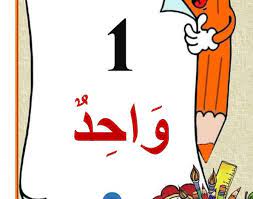 معلقات الاعداد من 1 الى 20 بلسان القلم arabic alphabet for kids alphabet for kids arabic alphabet