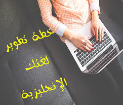 خطة تطوير اللغة الإنجليزية للمستوى المتوسط