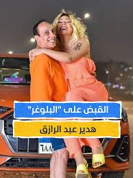 ‫القبض على هدير عبد الرازق بتهمة نشر محتوى يحرض على الفسق والفجور | TikTok‬‎