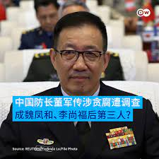 DW 中文- 德国之声on X: "【媒体：#中国防长董军涉贪腐遭调查】🇨🇳  英媒《金融时报》周三（27日）引涉知情的现任及前任美国官员说法报导称，现任中国国防部长#