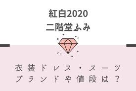 Pixiv is an illustration community service where you can post and enjoy creative work. äºŒéšŽå ‚ãµã¿ç´…ç™½2020è¡£è£…ãƒ‰ãƒ¬ã‚¹ ã‚¹ãƒ¼ãƒ„ã®ãƒ–ãƒ©ãƒ³ãƒ‰ã‚„å€¤æ®µã¯