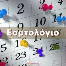 Με τον όρο ονομαστική γιορτή εννοούμε την ημερομηνία εκείνη που εμφανίζεται στα διάφορα ημερολόγια ανά τον κόσμο, και σημαίνει τον εορτασμό ενός συγκεκριμένου αγίου του. Eortologio 2021 Poioi Giortazoyn Shmera
