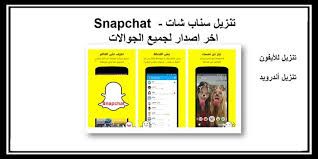 تنزيل سناب شات snapchat اخر اصدار لجميع الجوالات snapchat phone electronic products