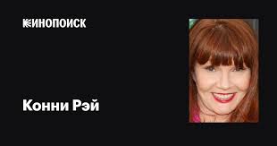 Конни Рэй (Connie Ray): фильмы, биография, семья, фильмография — Кинопоиск