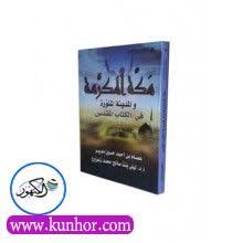 مكة المكرمة والمدينة المنورة في الكتاب المقدس عصام بن أحمد حسين مدير أ د ليلى بنت صالح محمد زعزوع تهدف هذه الدراسة العلمية books book cover index
