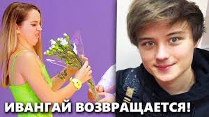 Настоящее имя — иван романович рудськой ) — украинский ну или русский летсплейщик, видеоблогер и музыкант, владелец канала с названием «ивангай» на youtube (до 2011года канал назывался eeoneguy). Ivangaj Gotovit Novyj Klip Maryana Ro Rasskazala Kak Provesti Svidanie 14 Fevralya Mover Uz