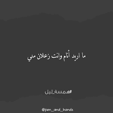 ما اريد أنام وانت زعلان مني همسة ليل Arabic Quotes Quotes Arabic