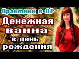 что нужно делать в чистый четверг чтобы деньги водились Denezhnaya Vanna V Den Rozhdeniya Praktiki V Den Rozhdeniya Kak Privlech Dengi Youtube Den Rozhdeniya Motiviruyushie Knigi Samost