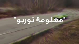 ترقبوا فقرتنا على سناب شات معلومة توربو للحصول على أغرب حقائق السيارات التي ستدهشك striveme me middleeast cars striveshow snapchat ستراي super cars