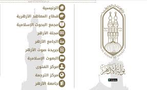 رابط بوابة الأزهر الإلكترونية 2020 لبحث الطلاب فى جميع المراحل وتنزيل النماذج. ÙÙØª ÙØµÙØ± ÙØªØ¨ÙÙ ÙÙØ¥Ø¹ÙØ§Ù Ø¹Ù ÙØªØ§Ø¦Ø¬ Ø·ÙØ§Ø¨ Ø§ÙÙØ¹Ø§ÙØ¯ Ø§ÙØ£Ø²ÙØ±ÙØ© Ø¨ÙØ§Ø¨Ø© Ø§ÙØ£Ø²ÙØ± Ø­Ø§ÙØ² Ø§ÙÙÙÙ