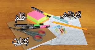40 Kosakata Bahasa Arab Tentang Alat Tulis Atau Peralatan Sekolah Ilmu Arab