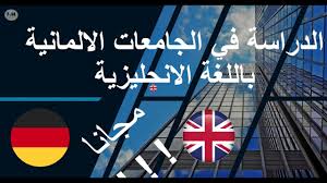 الدراسة في ألمانيا باللغة الانجليزية مجااناااا مع شواهد القبول في الجامعات Youtube
