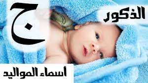 اسماء للاطفال الذكور ومعانيها بحرف الجيم Youtube