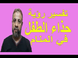 تفسير حلم رؤية حذاء الطفل في المنام اسماعيل الجعبيري Youtube