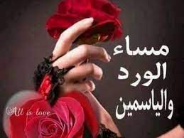 مساء كل كلمات الحب التي قيلت والتي لم تقال بعد، مساء المشاعر الجميلة المخبئة لك في قلبي. Ù…Ø³Ø§Ø¡ Ø§Ù„ÙˆØ±Ø¯ ÙˆØ§Ù„ÙŠØ§Ø³Ù…ÙŠÙ† Ù†ÙˆØ§Ø¹Ù…