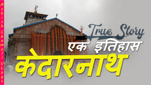 The air appears to be reverberating with the name of lord shiva. à¤• à¤¦ à¤°à¤¨ à¤¥ à¤à¤• à¤‡à¤¤ à¤¹ à¤¸ Story Of Kedarnath Youtube