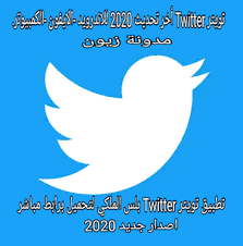 مدونة زيون تنزيل تطبيق تويتر twitter أخراصدار 2020 للكمبيوتر ssl twitter