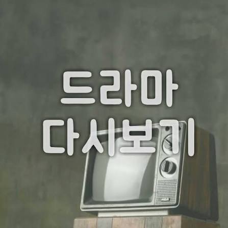드라마 다시보기 (@dramakorealive) • Facebook