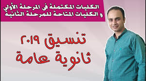 Maybe you would like to learn more about one of these? Ø§Ù„ÙƒÙ„ÙŠØ§Øª Ø§Ù„Ù…ÙƒØªÙ…Ù„Ø© ÙÙ‰ Ø§Ù„Ù…Ø±Ø­Ù„Ø© Ø§Ù„Ø£ÙˆÙ„Ù‰ ÙˆØ§Ù„ÙƒÙ„ÙŠØ§Øª Ø§Ù„Ù…ØªØ§Ø­Ø© Ù„Ù„Ù…Ø±Ø­Ù„Ø© Ø§Ù„Ø«Ø§Ù†ÙŠØ© ØªÙ†Ø³ÙŠÙ‚ Ø§Ù„Ø«Ø§Ù†ÙˆÙŠØ© Ø§Ù„Ø¹Ø§Ù…Ø© 2019 Youtube