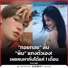 ทอยทอย ต้นน้ำ ปาร์ค ป๊อปปี้ 黄明明. Svequilxgwfyum