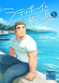 JPN] Haruna 榛名 (SUVWAVE) – City Boy to Seto no Shima シティボーイと瀬戸の島 1 - Read  Bara Manga Online
