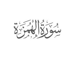 Read and learn surah humazah with translation and transliteration to get allah's blessings. Surah Al Humaza Introduction Muflihun