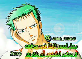 اقتباسات انمي زورو اقتباسات انمي تصميمي ون بيس سوالف اقتباسات رجل Onepiece Zorro Anime Iqtibasat Zelda Characters Fictional Characters Character