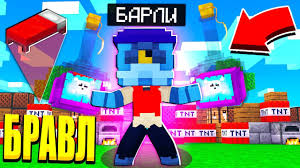 скачать мод на бравл старс в майнкрафт 1 12 2 Stal Barli I Zagriferil Server Majnkraft Bed Vars Bravl Stars Youtube